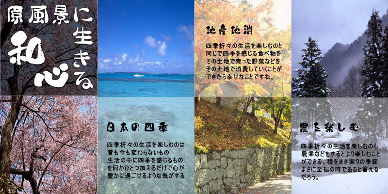 農ある暮らしの中で 心の原風景を求めて